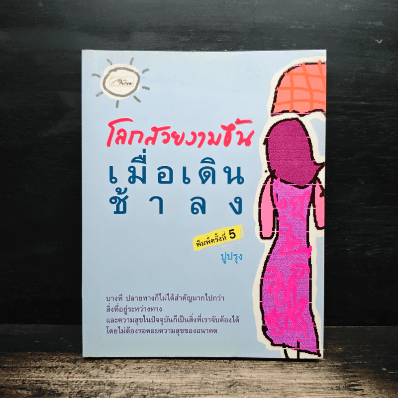 โลกสวยงามขึ้นเมื่อเดินช้าลง - ปูปรุง รูปที่ 1