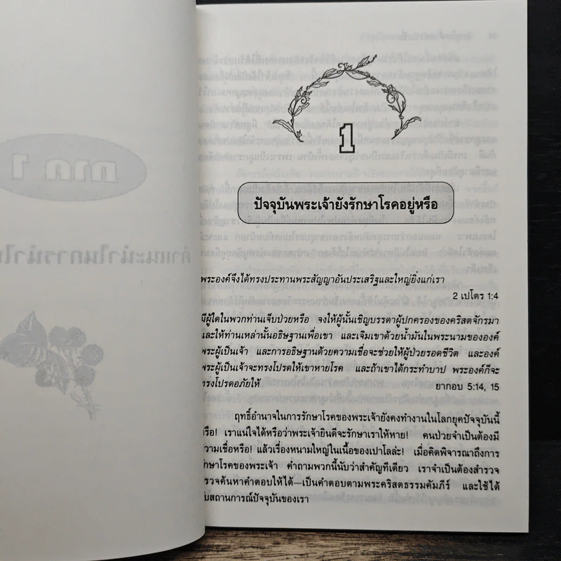 หายโรคด้วยความเชื่อ - จิม เกล็นนอน รูปที่ 8