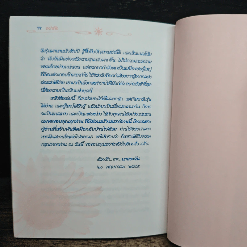 อย่าท้อ ทุกปัญหามีคำตอบ ทุกเรื่องแก้ไขได้ ทุกอย่างมีทางออก - นายตะวัน รูปที่ 9