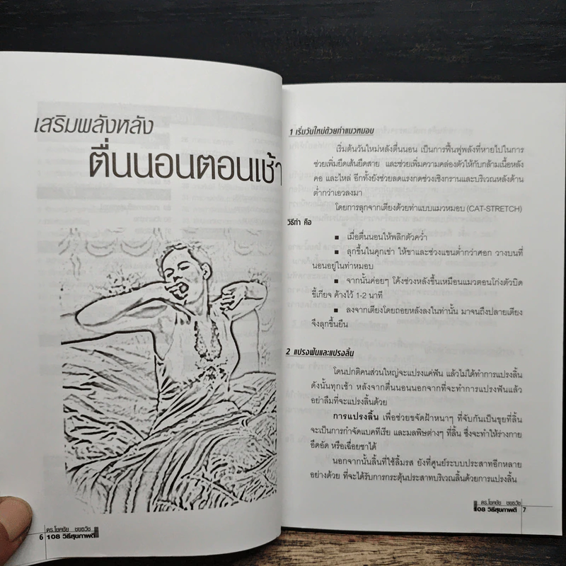 108 วิธีสุขภาพดี - ดร.โชคชัย ชยธวัช รูปที่ 8