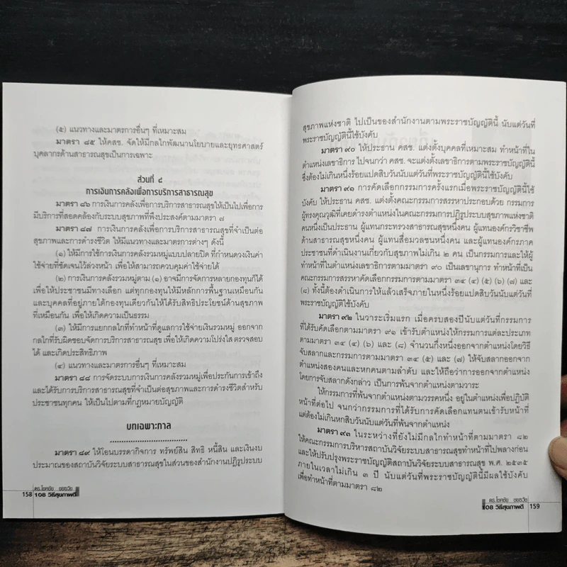 108 วิธีสุขภาพดี - ดร.โชคชัย ชยธวัช รูปที่ 9