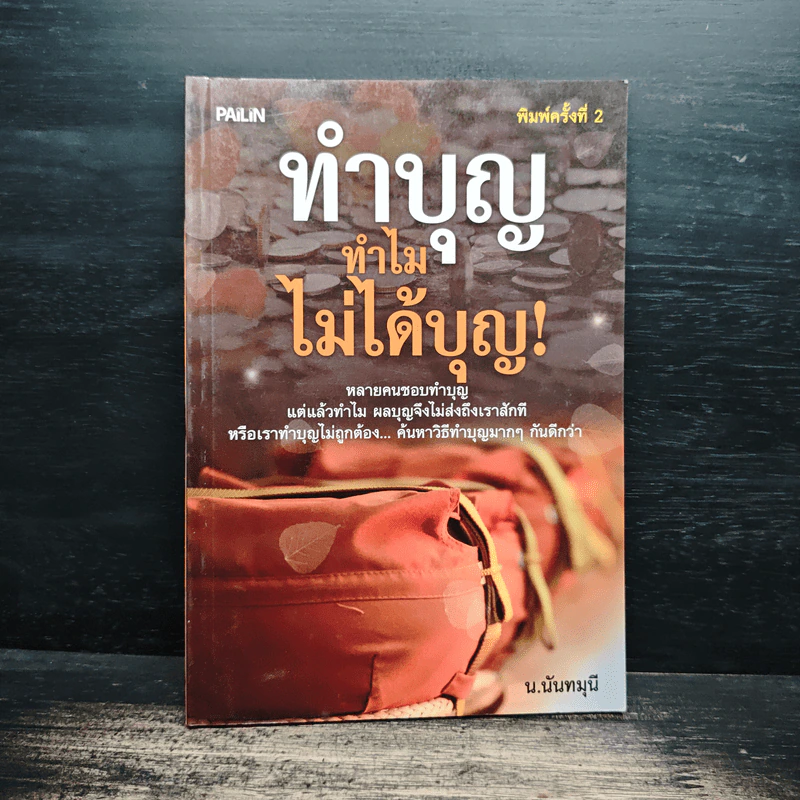 ทำบุญทำไมไม่ได้บุญ - น.นันทมุนี รูปที่ 1