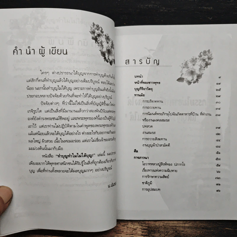 ทำบุญทำไมไม่ได้บุญ - น.นันทมุนี รูปที่ 7