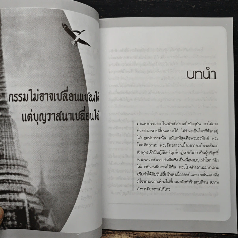 ทำบุญทำไมไม่ได้บุญ - น.นันทมุนี รูปที่ 8