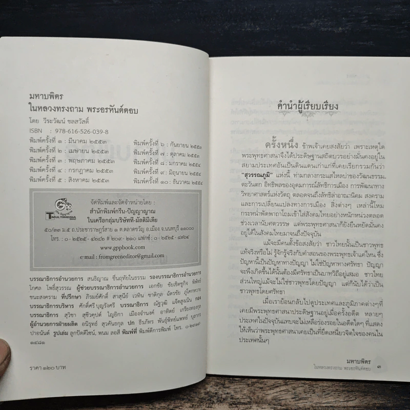 มหาบพิตรในหลวงทรงถาม พระอรหันต์ตอบ - วีระวัฒน์ ชลสวัสดิ์ รูปที่ 6