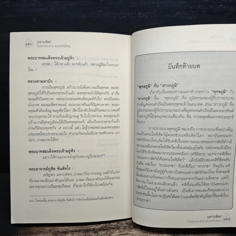 มหาบพิตรในหลวงทรงถาม พระอรหันต์ตอบ - วีระวัฒน์ ชลสวัสดิ์ รูปที่ 9