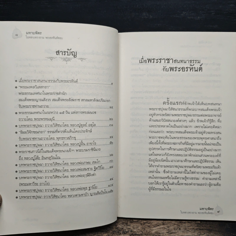 มหาบพิตรในหลวงทรงถาม พระอรหันต์ตอบ - วีระวัฒน์ ชลสวัสดิ์ รูปที่ 7