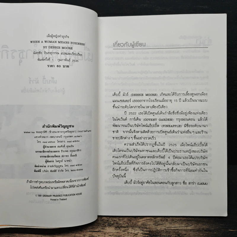 เมื่อผู้หญิงทำธุรกิจ - ฉัตรชัย อินทสุวรรณ รูปที่ 6