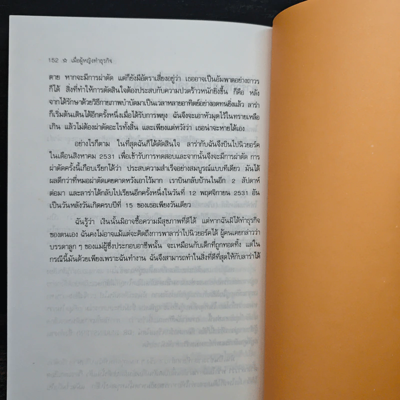 เมื่อผู้หญิงทำธุรกิจ - ฉัตรชัย อินทสุวรรณ รูปที่ 11