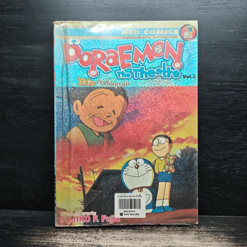 Doraemon The Theatre เล่ม 2 คิดถึงคุณย่า รูปที่ 1