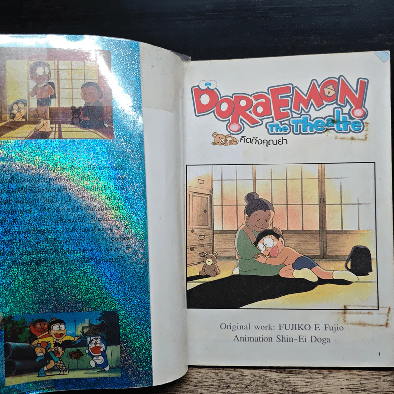 Doraemon The Theatre เล่ม 2 คิดถึงคุณย่า รูปที่ 5