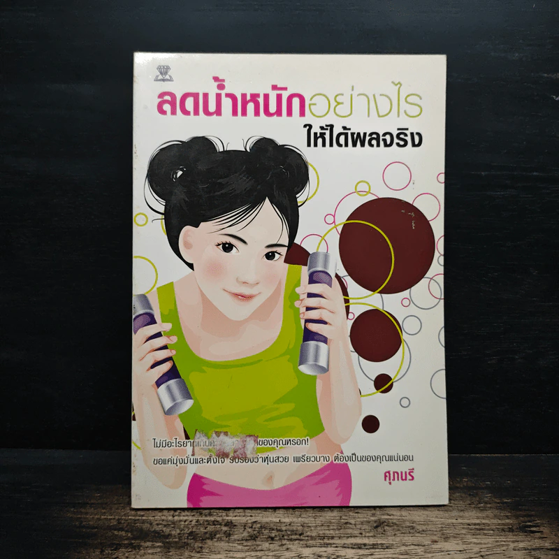 ลดน้ำหนักอย่างไรให้ได้ผลจริง - ศุภนรี รูปที่ 1