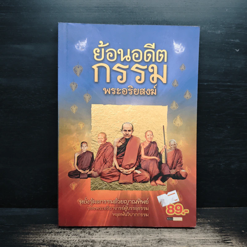 ย้อนอดีตกรรมพระอริยสงฆ์ - ดำรงธรรม รูปที่ 1