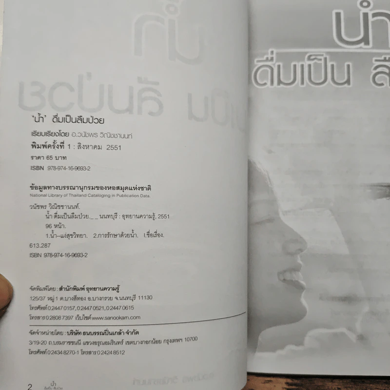 น้ำ ดื่มเป็น ลืมป่วย - อ.วนัชพร วิณิชชานนท์ รูปที่ 6