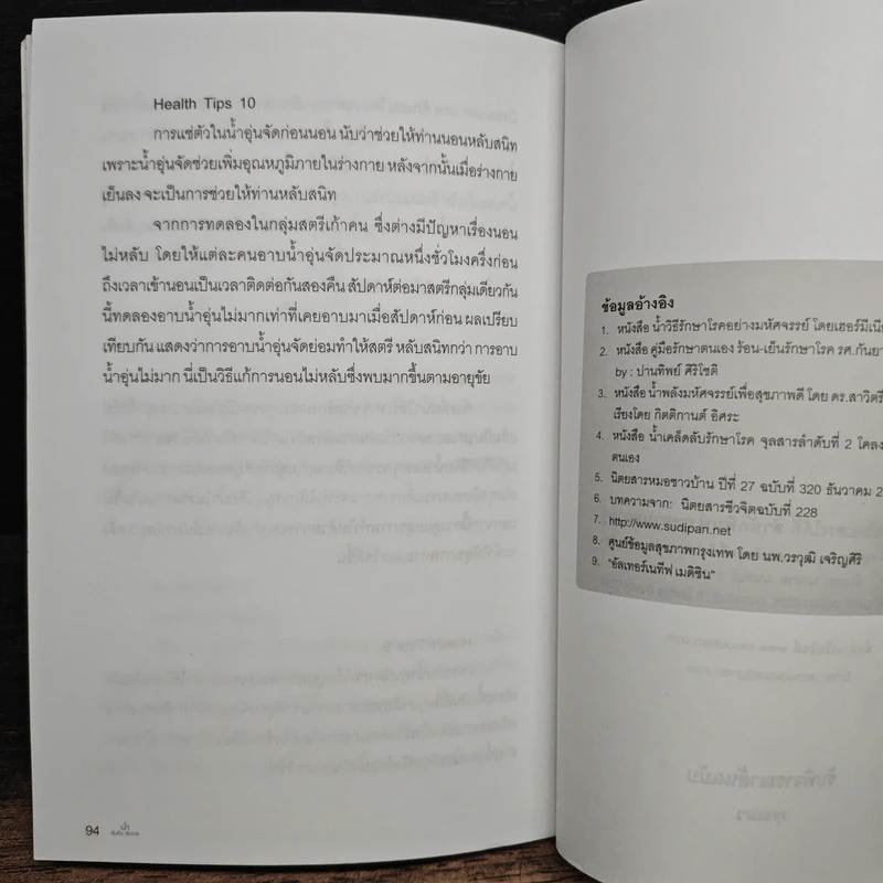 น้ำ ดื่มเป็น ลืมป่วย - อ.วนัชพร วิณิชชานนท์ รูปที่ 10