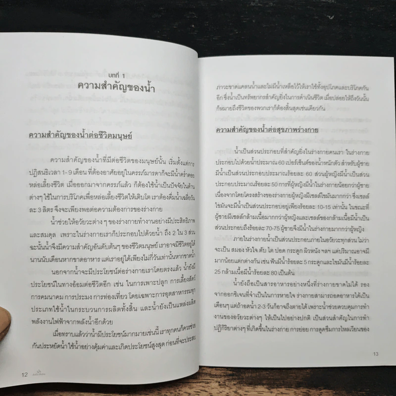 น้ำ ดื่มเป็น ลืมป่วย - อ.วนัชพร วิณิชชานนท์ รูปที่ 9
