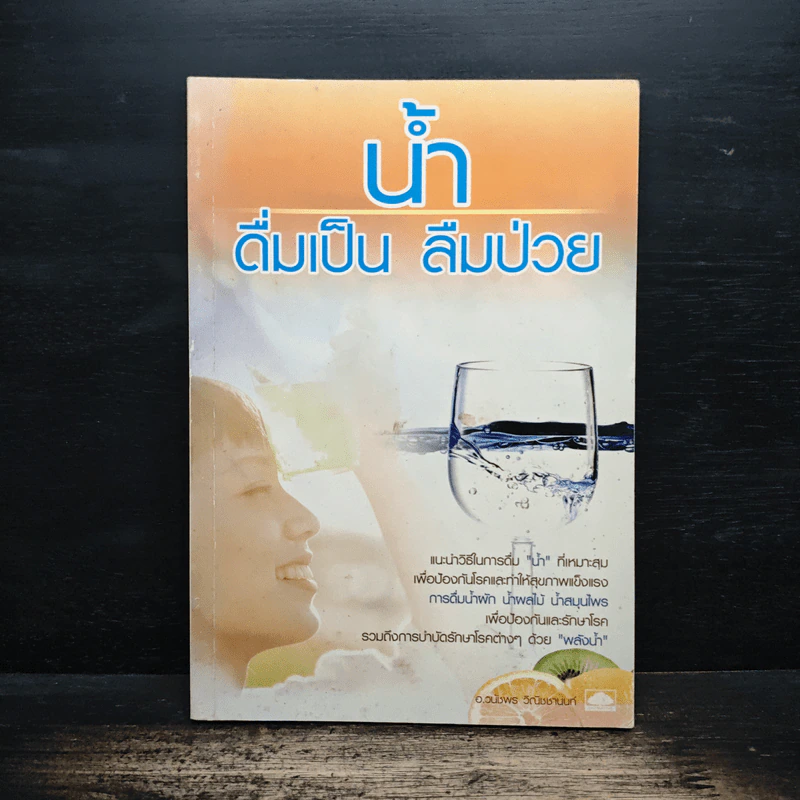 น้ำ ดื่มเป็น ลืมป่วย - อ.วนัชพร วิณิชชานนท์ รูปที่ 1