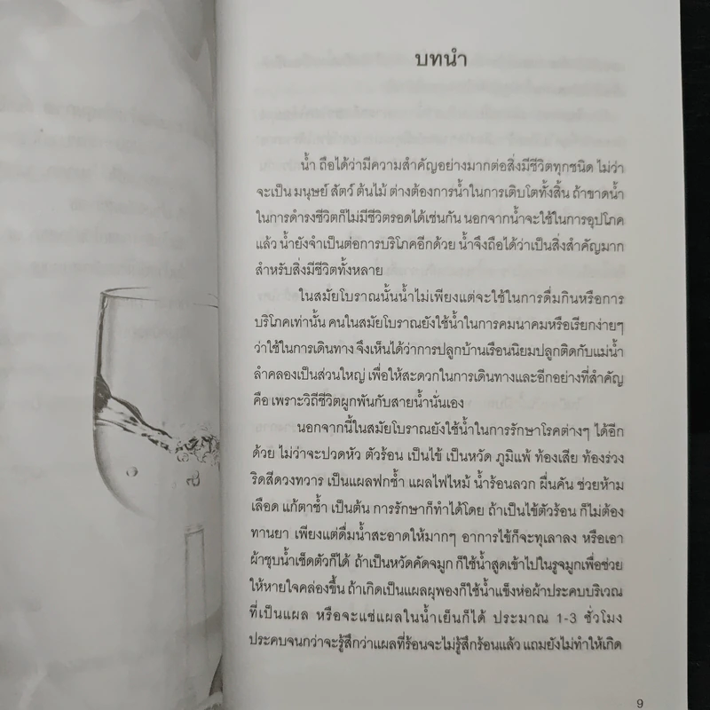 น้ำ ดื่มเป็น ลืมป่วย - อ.วนัชพร วิณิชชานนท์ รูปที่ 8