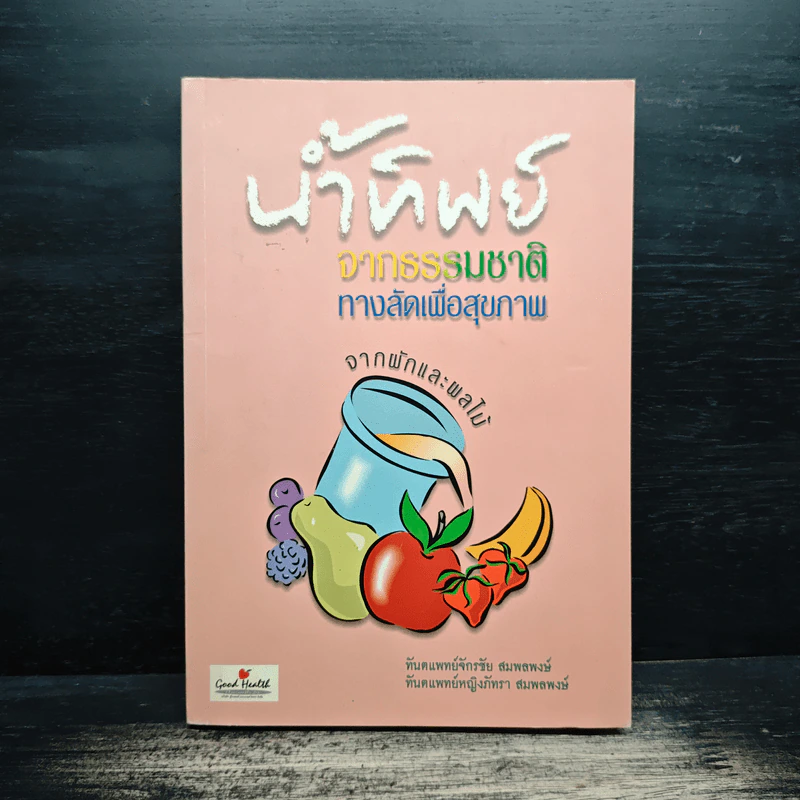 น้ำทิพย์จากธรรมชาติ ทางลัดเพื่อสุขภาพ จากผักและผลไม้ - ทันตแพทย์จักรชัย สมพลพงษ์ รูปที่ 1