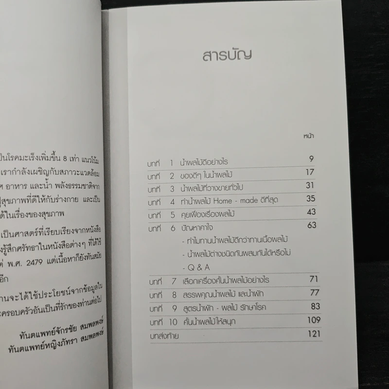 น้ำทิพย์จากธรรมชาติ ทางลัดเพื่อสุขภาพ จากผักและผลไม้ - ทันตแพทย์จักรชัย สมพลพงษ์ รูปที่ 8