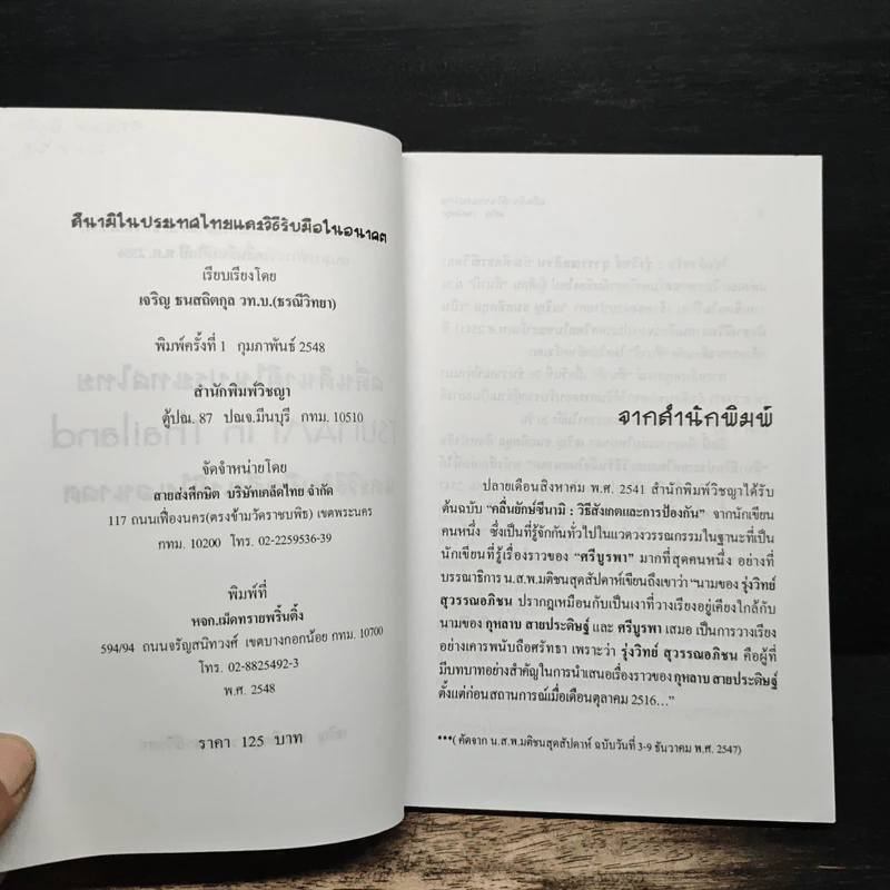 สึนามิในประเทศไทยและวิธีเตรียมรับมือในอนาคต - เจริญ ธนสถิตกุล รูปที่ 6