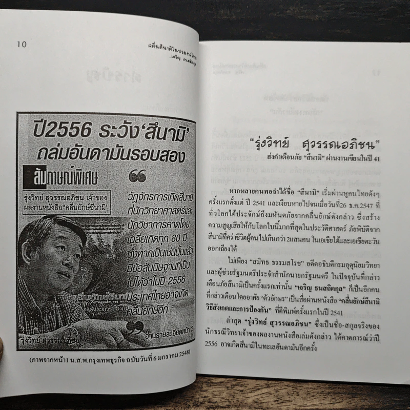 สึนามิในประเทศไทยและวิธีเตรียมรับมือในอนาคต - เจริญ ธนสถิตกุล รูปที่ 8