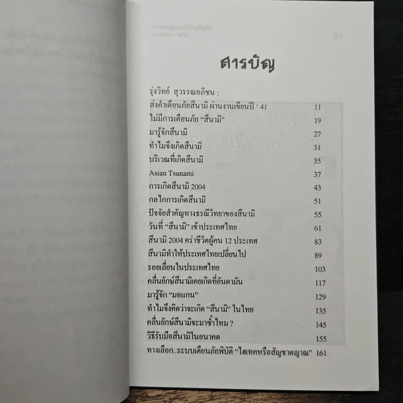 สึนามิในประเทศไทยและวิธีเตรียมรับมือในอนาคต - เจริญ ธนสถิตกุล รูปที่ 7