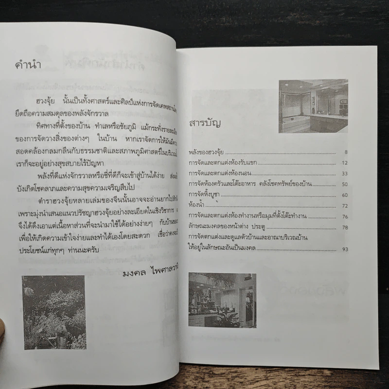 สูตรสำเร็จฮวงจุ้ย จัดบ้านให้ร่ำรวย 220 ข้อ - มงคล ไพศาลวาณิช รูปที่ 7