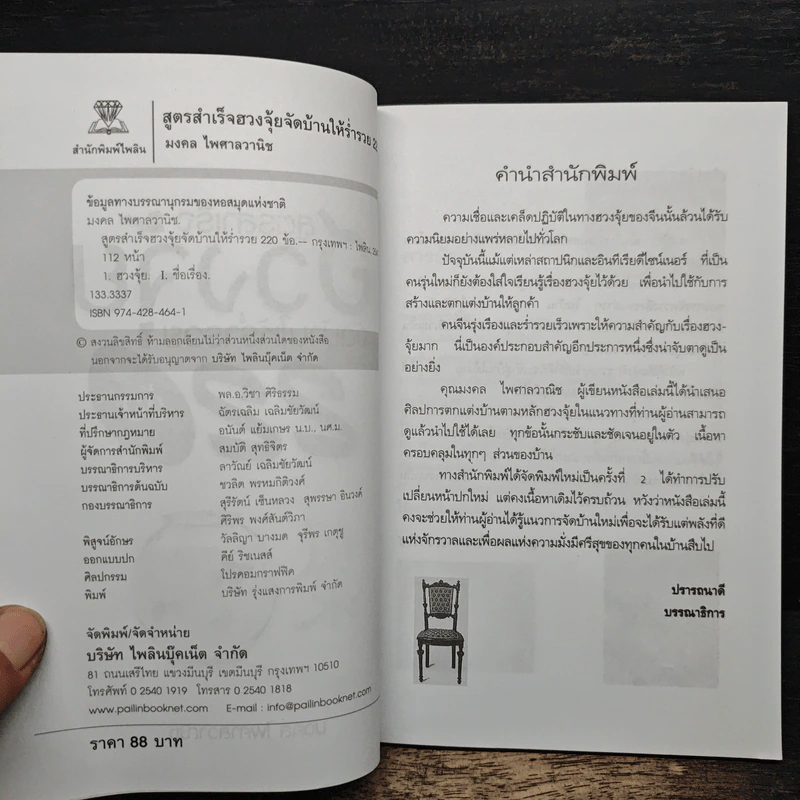 สูตรสำเร็จฮวงจุ้ย จัดบ้านให้ร่ำรวย 220 ข้อ - มงคล ไพศาลวาณิช รูปที่ 6