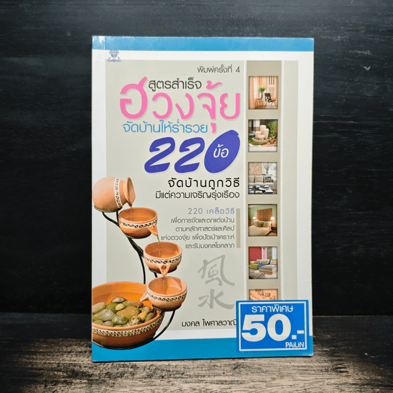 สูตรสำเร็จฮวงจุ้ย จัดบ้านให้ร่ำรวย 220 ข้อ - มงคล ไพศาลวาณิช รูปที่ 1
