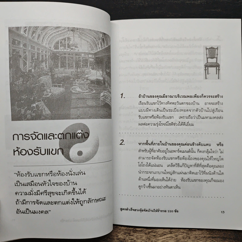 สูตรสำเร็จฮวงจุ้ย จัดบ้านให้ร่ำรวย 220 ข้อ - มงคล ไพศาลวาณิช รูปที่ 8