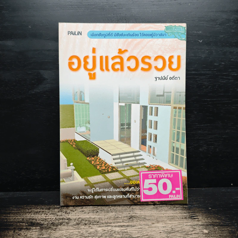 อยู่แล้วรวย - ฐาปนีย์ อตีตา รูปที่ 1