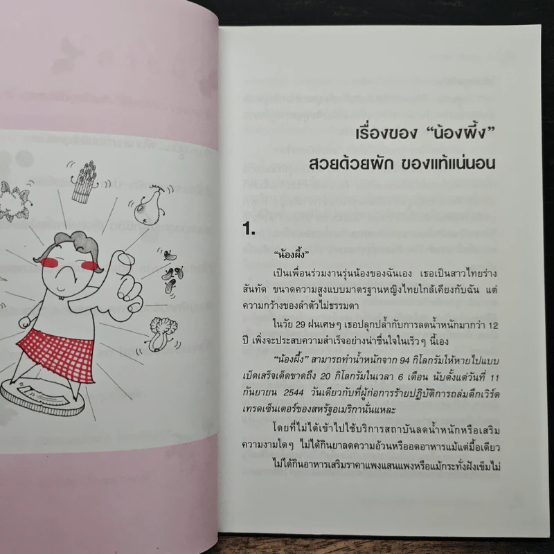 สูตรเด็ดเคล็ดผอม - สุมิตรา จันทร์เงา รูปที่ 8