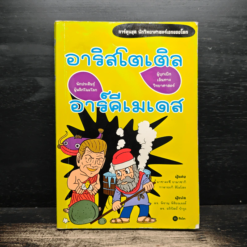 อาริสโตเติล อาร์คีเมเดส - มาซาคะสึ ยามาซากิ รูปที่ 1