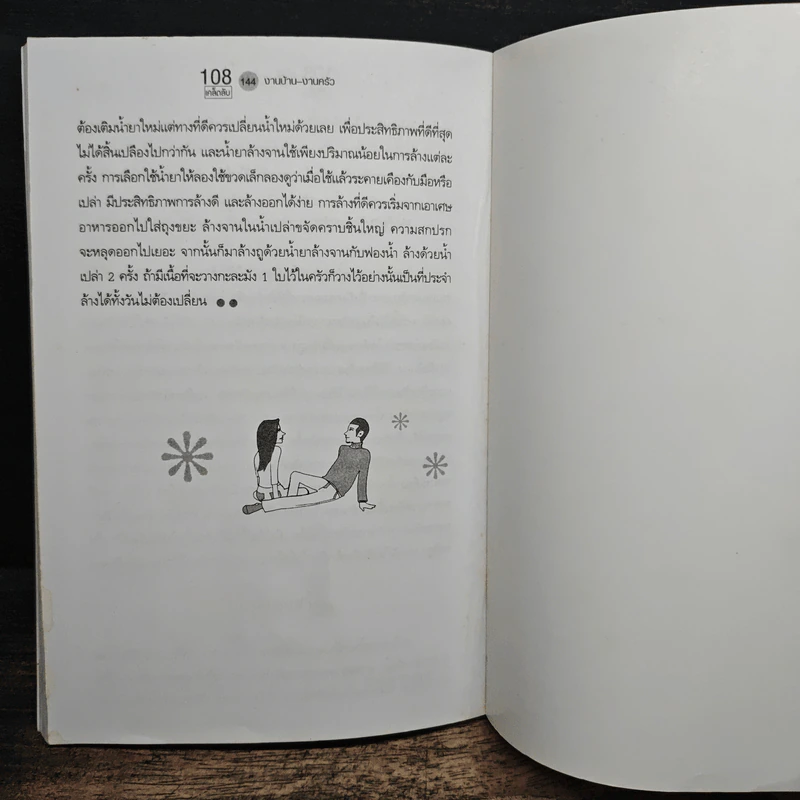 108 เคล็ดลับงานบ้าน งานครัว - มะปราง รูปที่ 10