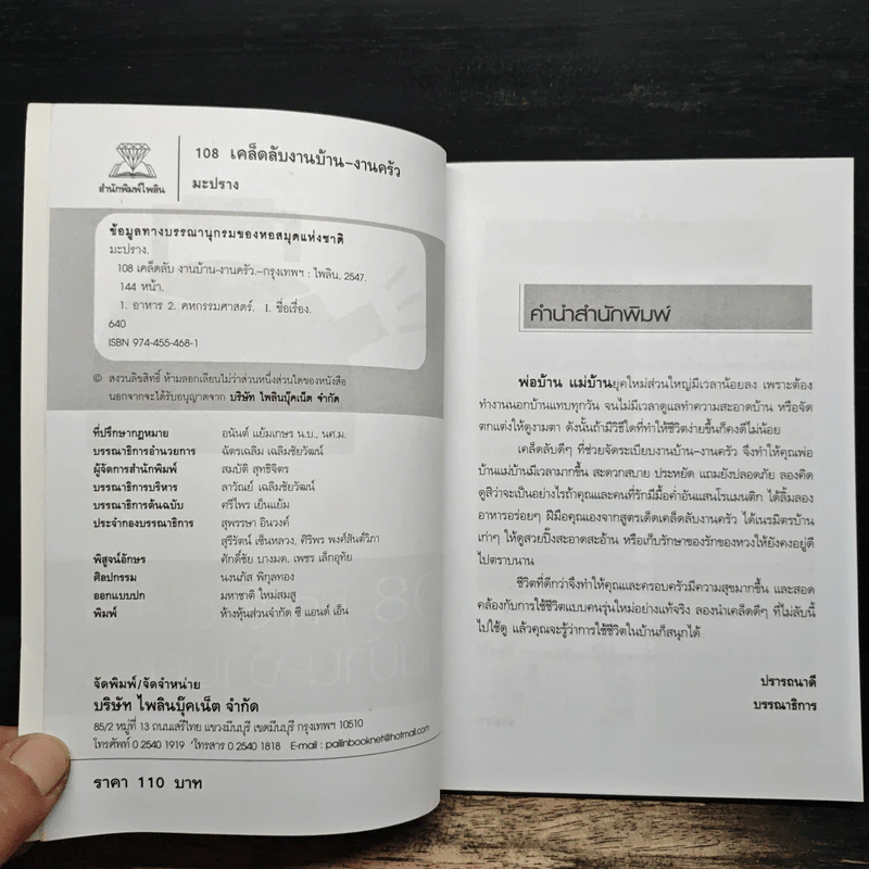 108 เคล็ดลับงานบ้าน งานครัว - มะปราง รูปที่ 6