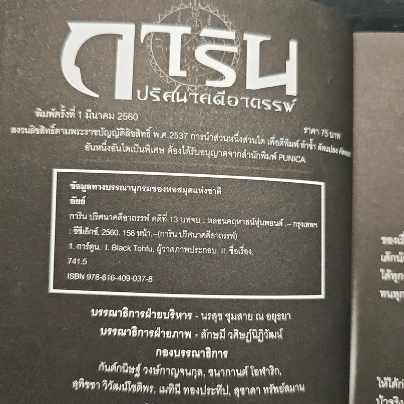 การิน ปริศนาคดีอาถรรพ์ คดีที่ 13 บทจบ หลอนคฤหาสน์หุ่นพยนต์ รูปที่ 6