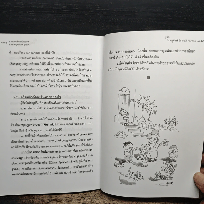 รู้เรื่องโรคภูมิแพ้ ป้องกันได้ รักษาหาย - พ.ต.อ.นพ.พิพัฒน์ ชูวรเวช, พ.ต.อ.พญ.นพมาศ ชูวรเวช รูปที่ 9