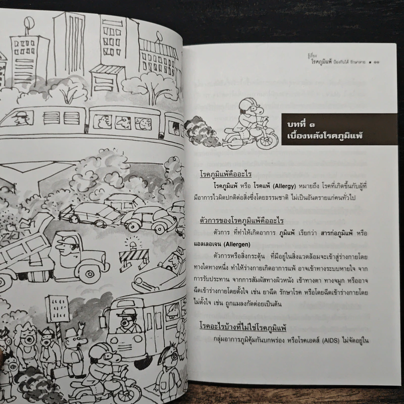 รู้เรื่องโรคภูมิแพ้ ป้องกันได้ รักษาหาย - พ.ต.อ.นพ.พิพัฒน์ ชูวรเวช, พ.ต.อ.พญ.นพมาศ ชูวรเวช รูปที่ 8