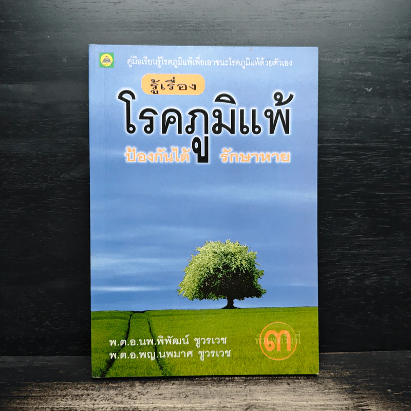 รู้เรื่องโรคภูมิแพ้ ป้องกันได้ รักษาหาย - พ.ต.อ.นพ.พิพัฒน์ ชูวรเวช, พ.ต.อ.พญ.นพมาศ ชูวรเวช รูปที่ 1
