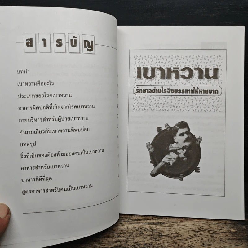 เบาหวานรักษาอย่างไรจึงบรรเทาให้หายขาด - ดร.ศิริพงษ์ ปัญจะนิตย์ รูปที่ 7