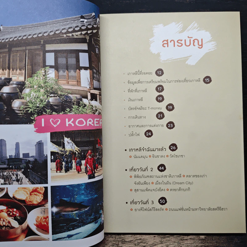 เล่มเดียวก็เที่ยวเกาหลีได้ รูปที่ 7