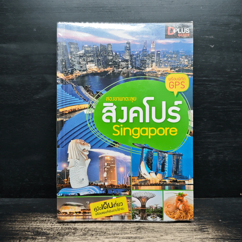 สองขาพาตะลุย สิงคโปร์ Singapore รูปที่ 1