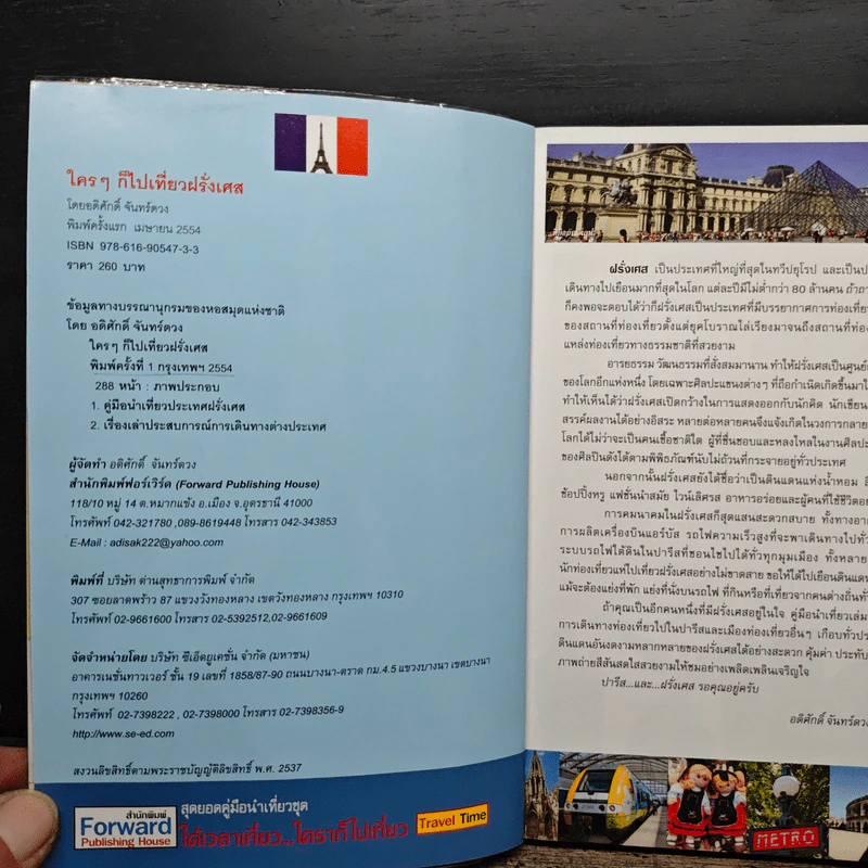 France ใครๆก็ไปเที่ยวฝรั่งเศส - อดิศักดิ์ จันทร์ดวง รูปที่ 6