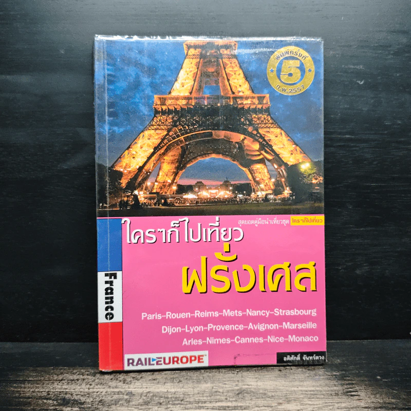 France ใครๆก็ไปเที่ยวฝรั่งเศส - อดิศักดิ์ จันทร์ดวง รูปที่ 1