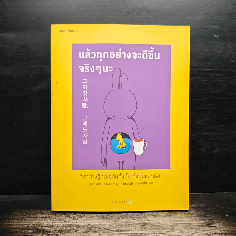 แล้วทุกอย่างจะดีขึ้นจริงๆนะ - Seolleda (ซอลเลดา) รูปที่ 1