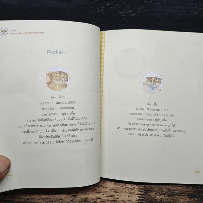 เม้าแมว - งามพรรณ เวชชาชีวะ, ปราง เวชชาชีวะ รูปที่ 8