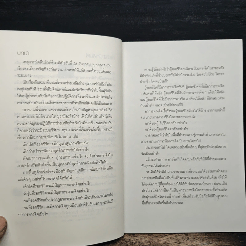 เยียวยาใจสู้ภัยสึนามิ - น.พ.ประเสริฐ ผลิตผลการพิมพ์ รูปที่ 7