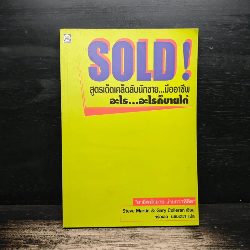 SOLD! สูตรเด็ดเคล็ดลับนักขาย...มืออาชีพ อะไร...อะไรก็ขายได้ - Steve Martin, Gary Colleran รูปที่ 1