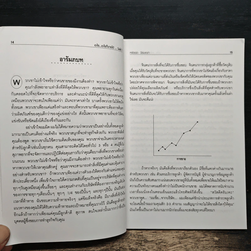SOLD! สูตรเด็ดเคล็ดลับนักขาย...มืออาชีพ อะไร...อะไรก็ขายได้ - Steve Martin, Gary Colleran รูปที่ 8